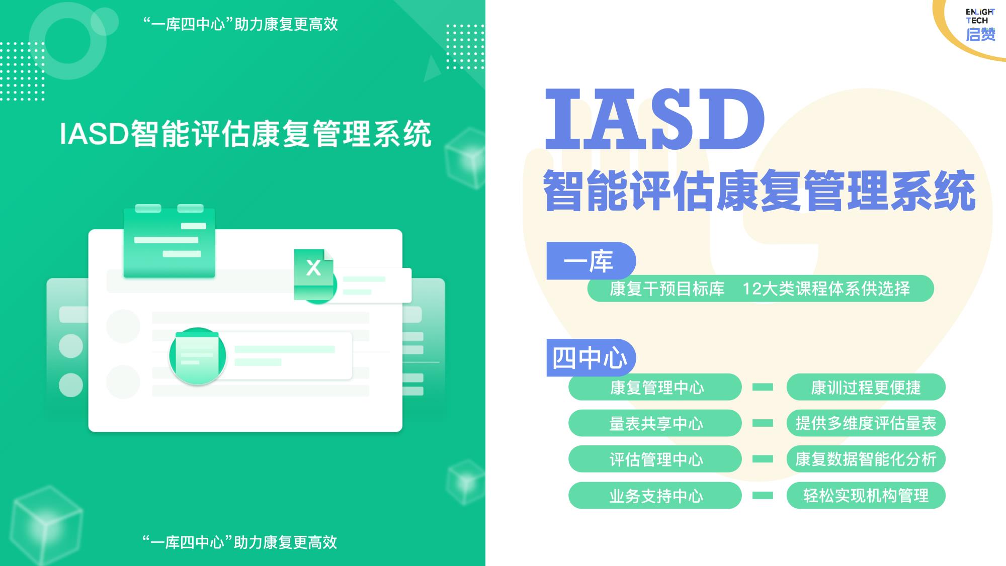 IASD智能評(píng)估康復(fù)管理系統(tǒng).jpg